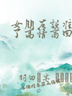 女朋友说准备睡了高情商回复