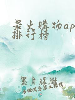 最火购物app排行榜
