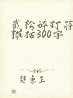 武松醉打蒋门神概括300字