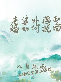 老婆外遇坚持离婚如何挽回