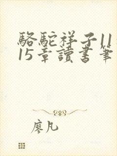骆驼祥子11到15章读书笔记