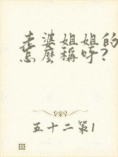 老婆姐姐的女儿怎么称呼?