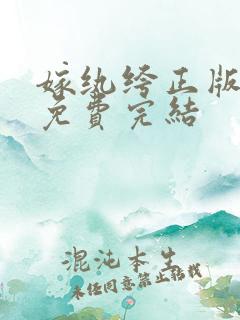 嫁纨绔正版阅读免费完结