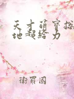 天才萌宝总裁爹地超给力