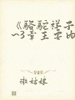 《骆驼祥子》1~3章主要内容