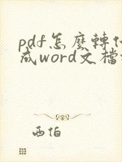 pdf怎么转化成word文档格式