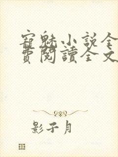 宠魅小说全文免费阅读全文