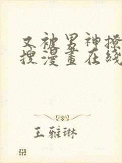 又被男神撩上热搜漫画在线看免费