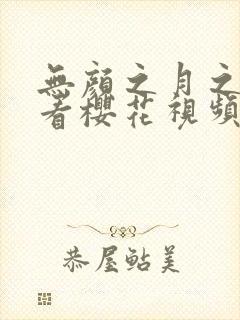 无颜之月之在线看樱花视频