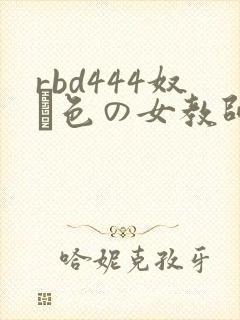 rbd444奴隷色の女教师8