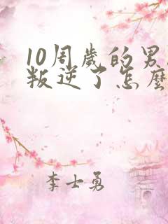 10周岁的男孩叛逆了怎么办