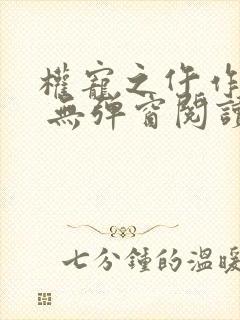 权宠之仵作医妃 无弹窗阅读