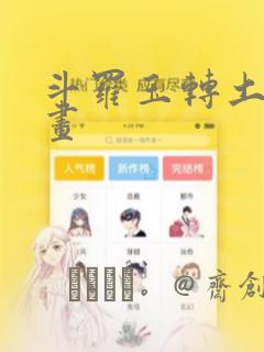 斗罗玉转土豪漫画