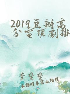 2019豆瓣高分电视剧排行榜前十名