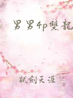 男男4p双龙
