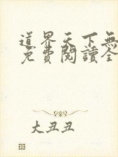 道界天下无弹窗免费阅读全文正版
