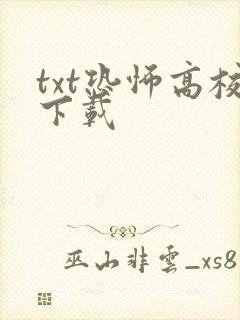txt恐怖高校下载