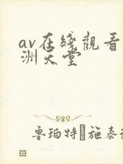 av在线观看亚洲天堂