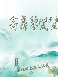 合并的pdf如何拆分成单个