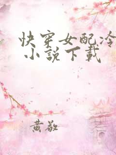 快穿女配冷静点 小说下载
