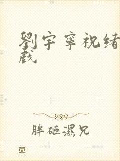 刘宇宁祝绪丹吻戏
