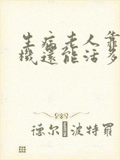 生病老人靠呼吸机还能活多久