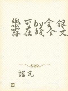 乐可by金银花露在线全文免费阅