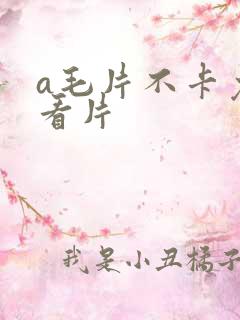 a毛片不卡免费看片