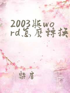 2003版word怎么转换成pdf