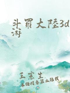 斗罗大陆3d网游