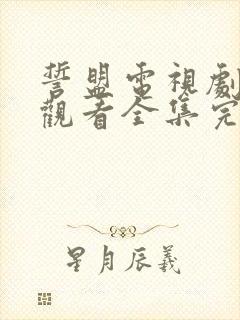 誓盟电视剧免费观看全集完整版