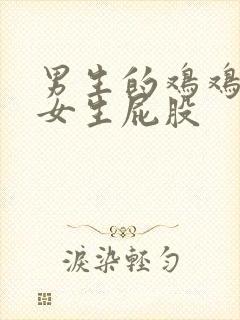 男生的鸡鸡戳进女生屁股
