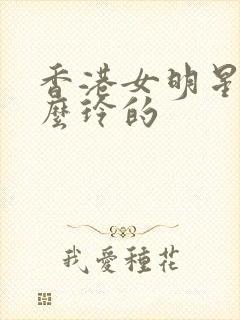 香港女明星叫什么玲的