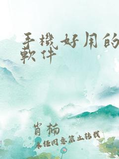 手机好用的压缩软件