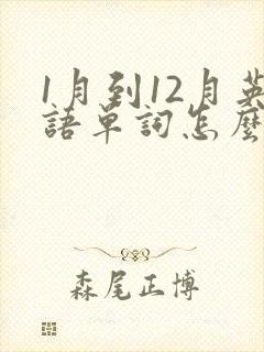 1月到12月英语单词怎么读