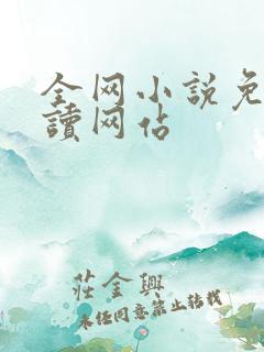 全网小说免费阅读网站