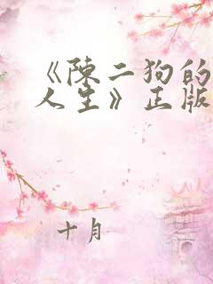 《陈二狗的妖孽人生》正版原著小说