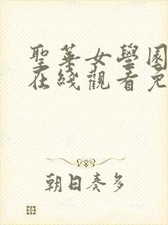 圣华女学园动漫在线观看免费全集