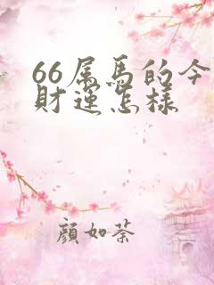 66属马的今年财运怎样