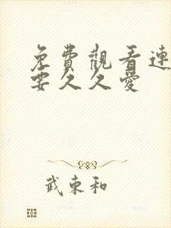 免费观看连续剧要久久爱