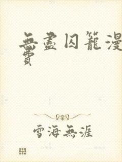 无尽囚笼漫画免费