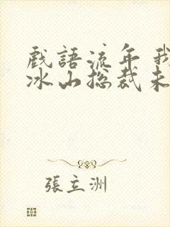 戏语流年 我的冰山总裁未婚妻
