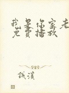 我是你家老祖宗免费播放