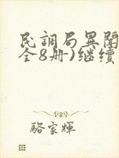 民调局异闻录(全8册)继续阅读
