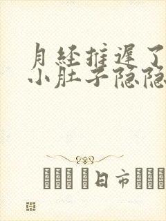 月经推迟了三天小肚子隐隐作痛