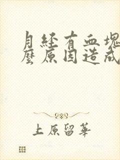 月经有血块是什么原因造成的