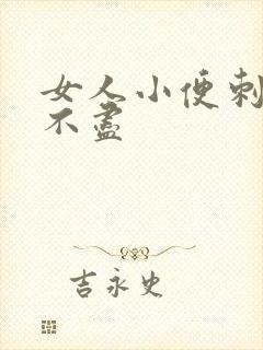 女人小便刺痛尿不尽