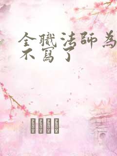 全职法师为什么不写了