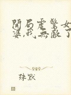 开局震惊女帝老婆,我无敌了