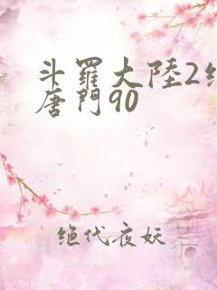 斗罗大陆2绝世唐门90